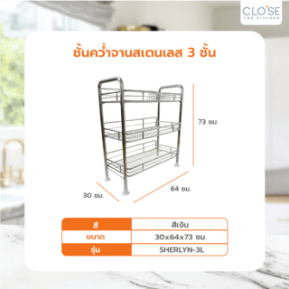 CLOSE ชั้นคว่ำจานสเตนเลส 3 ชั้น 30X64X73 CM. SHERLYN-3L สีเงิน