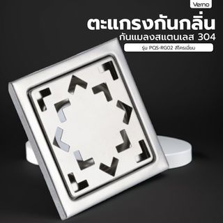 Verno ตะแกรงกันกลิ่น-กันแมลงสแตนเลส 304 รุ่น PQS-RG02