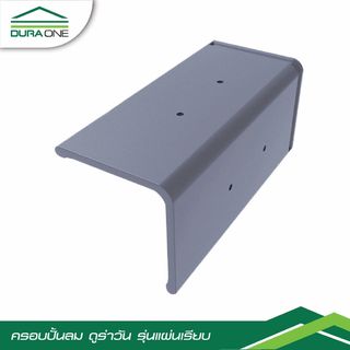 ดูร่าวัน ครอบข้างปั้นลมคอนกรีตแผ่นเรียบ รุ่นโมเดริน์ สีเทาสุขสบาย