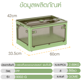 GOME กล่องเก็บของอเนกประสงค์ พับเก็บได้ รุ่น 9002-G ขนาด 60x42x33.5ซม. สีเขียว
