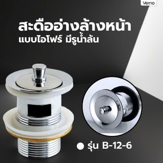 Verno สะดืออ่างล้างหน้าแบบไอโฟร์ มีรูน้ำล้น รุ่น B-12-6