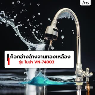 Iris ก๊อกอ่างล้างจานทองเหลือง รุ่น โมน่า VN-74003