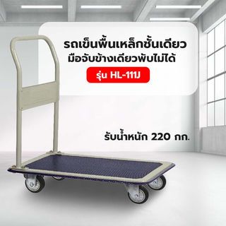 รถเข็นพื้นเหล็กชั้นเดียว มือจับข้างเดียวพับไม่ได้ 220 กก. ล้อ TPR รุ่น HL-111J