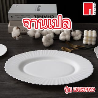 ADAMAS จานเปล 14” LIGHT140 สีขาว