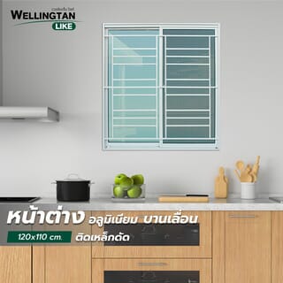 WELLINGTAN (LIKE) หน้าต่างอะลูมิเนียมพร้อมเหล็กดัด บานเลื่อน SS 120x110ซม. สีขาว พร้อมมุ้ง