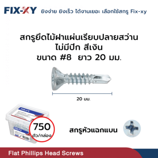 FIX-XY สกรูยึดไม้ฝาแผ่นเรียบปลายสว่าน ไม่มีปีก ขนาด #8 ยาว 20 มม. บรรจุ 750ตัว/กล่อง สีเงิน