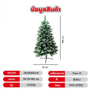 Tree O ต้นคริสต์มาส รุ่นCT026 ขนาด78×78×180ซม. สีเขียว