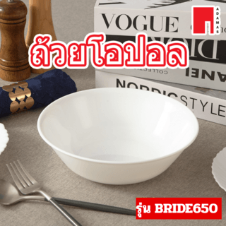 ADAMAS ถ้วยโอปอล 6.5” BRIDE650 สีขาว