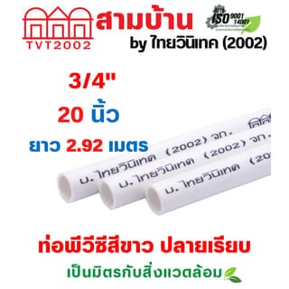 สามบ้าน ท่อร้อยสายไฟ JIS 3/4 นิ้ว (20) ยาว 2.92 เมตร สีขาว