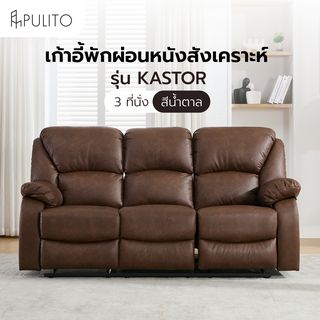 PULITO เก้าอี้พักผ่อนหนังสังเคราะห์ 3 ที่นั่ง รุ่น  KASTOR ขนาด 196x97-167x101-78 ซม. สีน้ำตาล