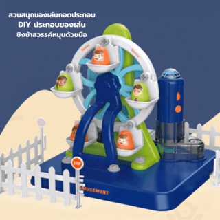 TOYS ของเล่นชุดชิงช้าสวรรค์พร้อมอุปกรณ์ รุ่น#LM1003-D ขนาด30x12x26 ซม.