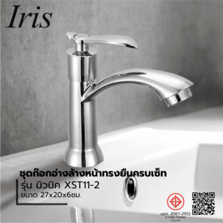 Iris ชุดก๊อกอ่างล้างหน้าทรงยืนครบเซ็ท รุ่น มิวนิค XST11-2 ขนาด 27x20x6ซม. สีโครเมี่ยม 