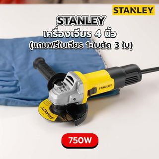 STANLEY เครื่องเจียร 4 นิ้ว 750W SG7100A-B1 (แถมฟรีใบเจียร 1+ใบตัด 3 ใบ)