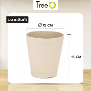 Tree‘O กระถางต้นไม้ทรงกลม  รุ่น6PY009-BE ขนาด15x16ซม. (6นิ้ว) สีน้ำตาลอ่อน