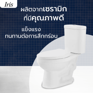 Iris สุขภัณฑ์สองชิ้นแบบกดบน รุ่น นิวโกลว IR-628N