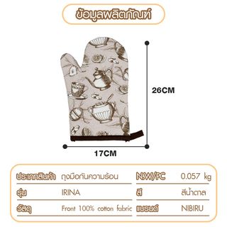 NIBIRU ถุงมือกันความร้อน IRINA สีน้ำตาล