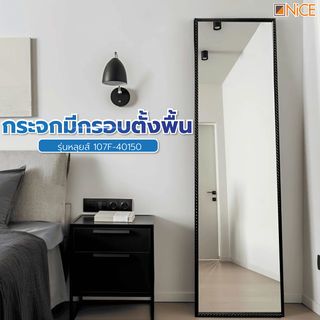 Nice กระจกมีกรอบตั้งพื้น (PS) ขนาด 40x150 ซม. รุ่นหลุยส์ 107F-40150 สีดำ