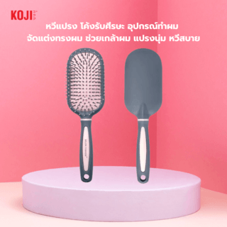 KOJI หวีแปรงผมทรงสี่เหลี่ยมครึ่งวง รุ่น KOJI-0906 ขนาด 24x7x1.5ซม.คละสี