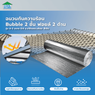 COOL GUARD ฉนวนกันความร้อน Bubble 2 ชั้น ฟอยล์2ด้าน รุ่น A-2 ขนาด 0.6ม.x10เมตร.x 6มม.สีเงิน
