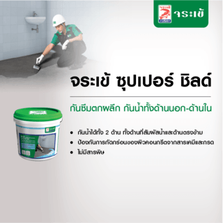 จระเข้ ซุปเปอร์ ชิลด์ ซีเมนต์ทาผิวคอนกรีตกันซึม 5 กก. สีเทา