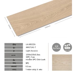 แผ่นปูพื้น SPC Click lock 230x1500x5มม +1มม IXPE  รุ่น AMG7141-7 สี light accacia (2.07ตรม./6แผ่น) 