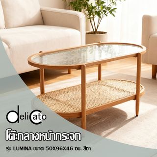 DELICATO โต๊ะกลางหน้ากระจก รุ่น LUMINA ขนาด 50x96x46ซม. สีชา