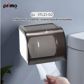 Primo กล่องกระดาษชำระ แบบม้วนและแบบแผ่น รุ่น 3TLZJ-02 สีเทา