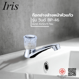 Iris ก๊อกอ่างล้างหน้าหัวแก้ว รุ่น วินด์ BP-46 ขนาด 4x12x11.7ซม. สีโครม