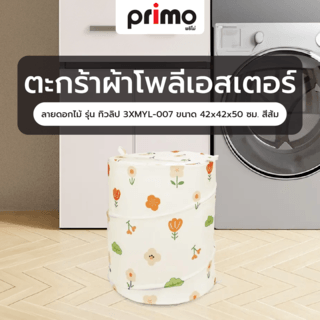 Primo ตะกร้าผ้าโพลีเอสเตอร์ลายดอกไม้ รุ่น ทิวลิป 3XMYL-007 ขนาด 42x42x50 ซม. สีส้ม