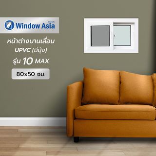 WINDOW ASIA (10MAX) UPVC หน้าต่างบานเลื่อน SS 80X50 ซม. สีขาว พร้อมมุ้ง
