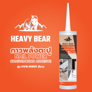 Heavy Bear กาวพลังตะปู HVB-NW01 295 มล. สีขาว
