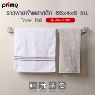 Primo ราวพาดผ้าพลาสติก รุ่น Ash-01 ขนาด 66x4x6 ซม. สีเทา