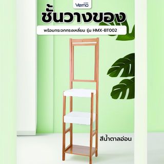 Verno ชั้นวางของพร้อมกระจกทรงเหลี่ยม  รุ่น HMX-BT002 ขนาด 40x30x162 ซม. สีน้ำตาลอ่อน