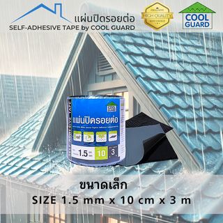 COOL GUARD แผ่นปิดรอยต่อ หนา 1.5มม. ขนาด10ซม.x3ม.