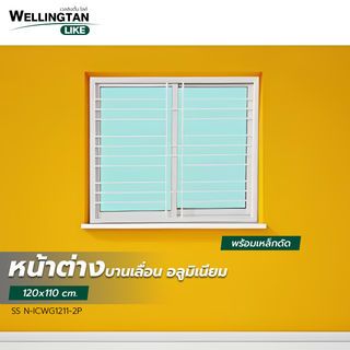 WELLINGTAN (LIKE) หน้าต่างอะลูมิเนียมติดเหล็กดัด บานเลื่อน SS N-ICWG1211-2P 120x110ซม. สีขาว พร้อมมุ้ง