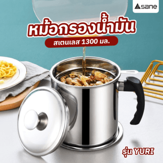 SANE หม้อกรองน้ำมันสแตนเลส 1300 มล. YURI