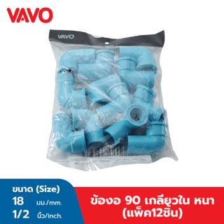 VAVO ข้องอ 90 เกลียวใน หนา 1/2(18) สีฟ้า (แพ็ค12)