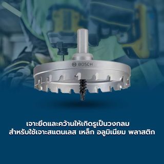 BOSCH โฮลซอว์ เจาะสแตนเลส/เหล็ก TCT, 70 มม.
