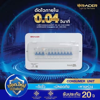 RACER ตู้คอนซูเมอร์เซ็ทสำเร็จ 8 ช่อง 63A รุ่น RCCU-R มีกันดูด