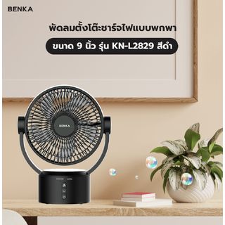 BENKA พัดลมตั้งโต๊ะชาร์จไฟแบบพกพา ขนาด 9 นิ้ว รุ่น KN-L2829 สีดำ