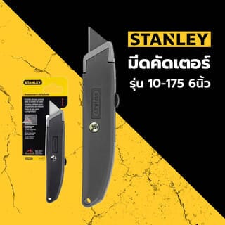 STANLEY มีดคัดเตอร์ รุ่น 10-175 6นิ้ว