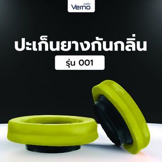 ปะเก็นยาง กันกลิ่น รุ่น 001 VERNO