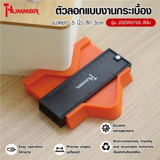 HUMMER ตัวลอกแบบงานกระเบื้อง รุ่น JGDW0705 ขนาดยาว 5 นิ้ว ลึก 3cm  (10.10X14.5X2.1cm)