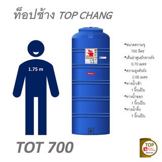 TOP ถังเก็บน้ำบนดิน 700L รุ่น TOT-700L รับประกัน 12 ปี