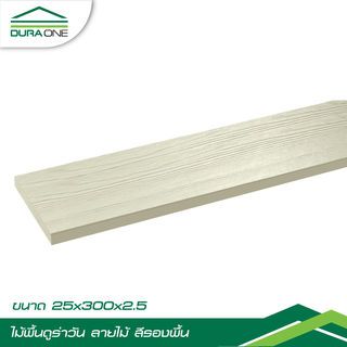 ดูร่าวัน ไม้พื้น ลายไม้ 2.5x25x300 ซม. สีรองพื้น