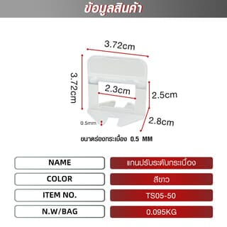 MAC แกนปรับระดับกระเบื้อง ขนาด 2.8x3.72x3.72 ซม. หนา 0.5 มม. รุ่นTS05-50 สีขาว (บรรจุ50 ชิ้น/แพ็ค)