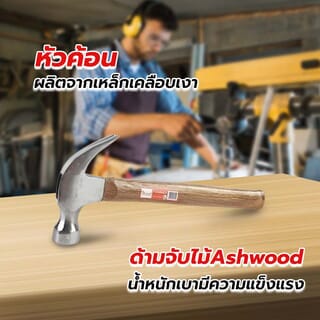 HUMMER ค้อนหงอนด้ามไม้ หัวเว้า รุ่น DTHM876 12 ออนซ์