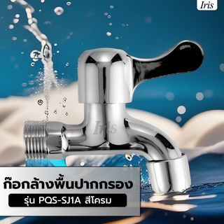 Iris ก๊อกล้างพื้นปากกรอง รุ่น PQS-SJ1A สีโครม