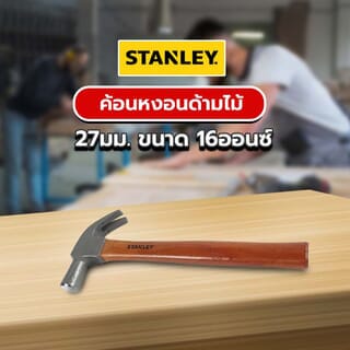 STANLEY ค้อนหงอนด้ามไม้ รุ่น 51-271 27มม. ขนาด 16ออนซ์