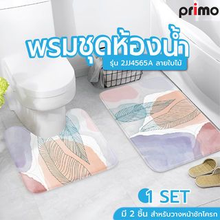 Primo พรมชุดห้องน้ำ รุ่น 2JJ4565A ลายใบไม้